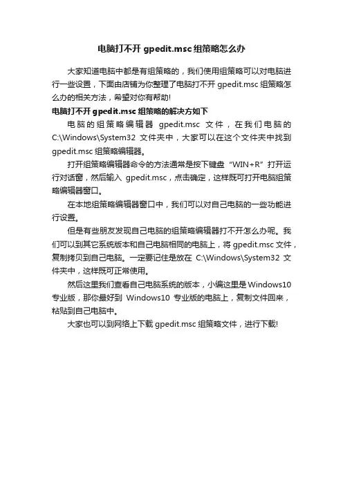 电脑打不开gpedit.msc组策略怎么办