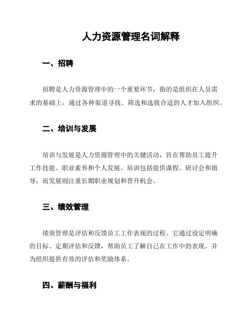 人力资源管理名词解释