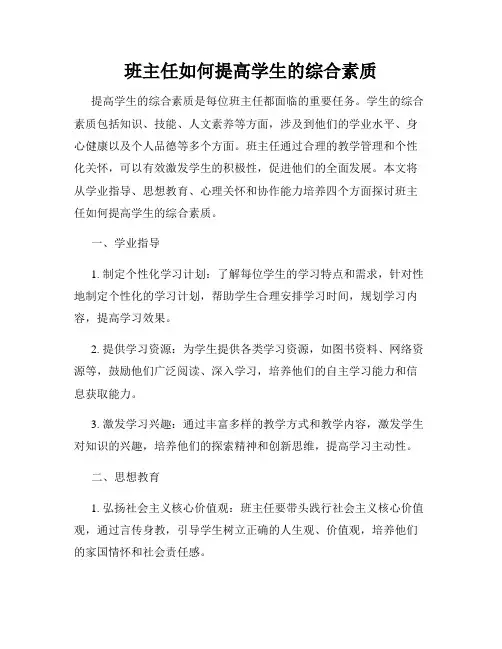 班主任如何提高学生的综合素质