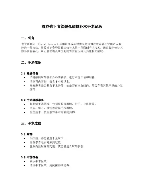 腹腔镜下食管裂孔疝修补术手术记录