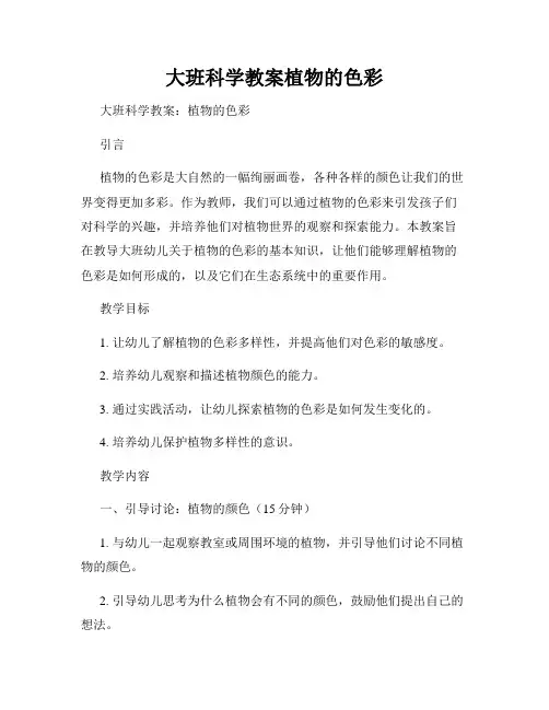 大班科学教案植物的色彩