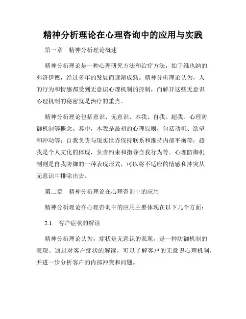 精神分析理论在心理咨询中的应用与实践