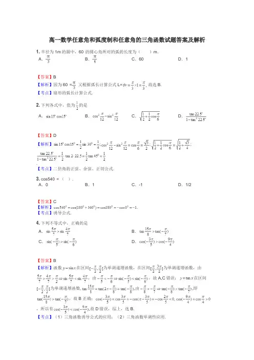 高一数学任意角和弧度制和任意角的三角函数试题答案及解析

