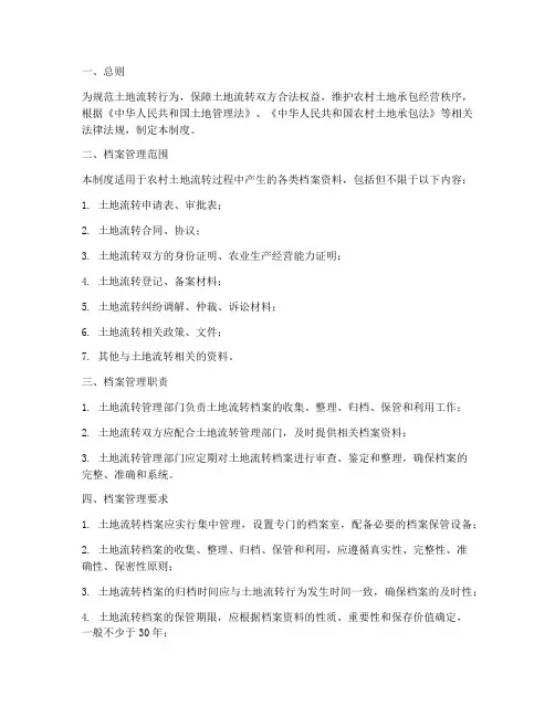 土地流转档案管理制度