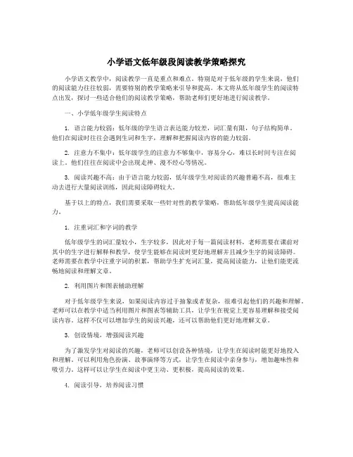 小学语文低年级段阅读教学策略探究
