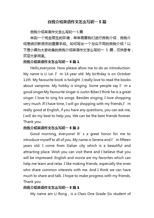 自我介绍英语作文怎么写初一5篇