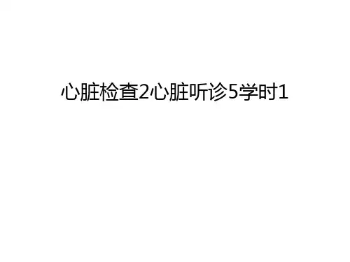 心脏检查2心脏听诊5学时1教学提纲