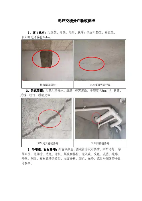 1-毛坯交楼分户验收标准