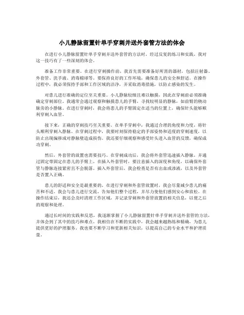 小儿静脉留置针单手穿刺并送外套管方法的体会