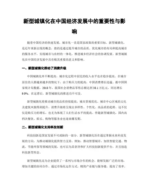 新型城镇化在中国经济发展中的重要性与影响