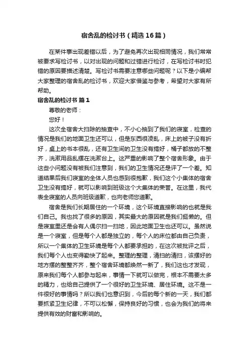 宿舍乱的检讨书（精选16篇）