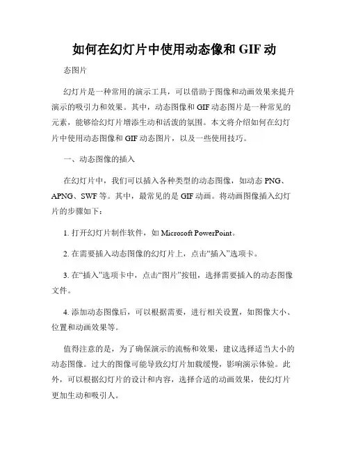 如何在幻灯片中使用动态像和GIF动