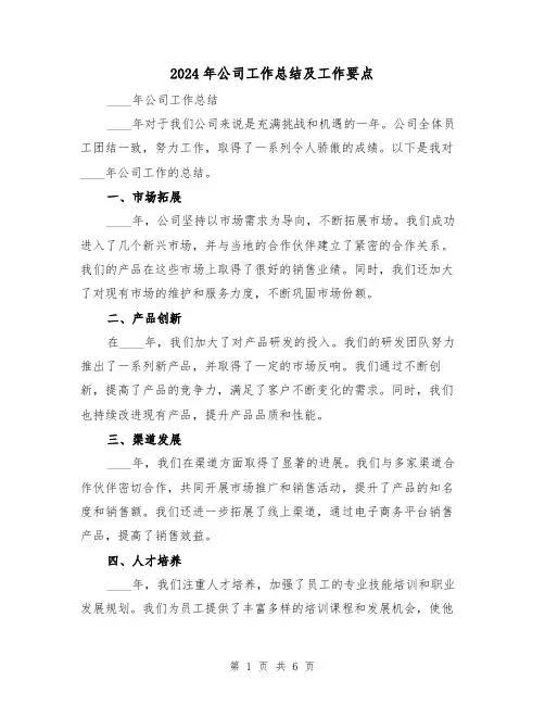 2024年公司工作总结及工作要点(2篇)