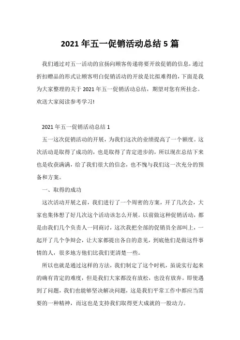 (节日活动总结)2021年五一促销活动总结5篇