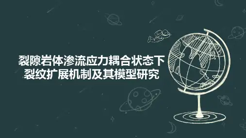 裂隙岩体渗流应力耦合状态下裂纹扩展机制及其模型研究