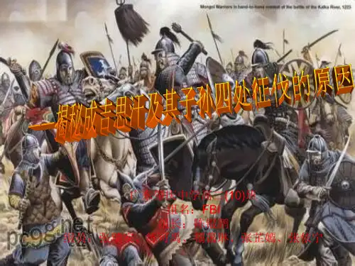 揭秘高中学生研究性学习成果展示(159)：成吉思汗及其子孙四处征伐的原因