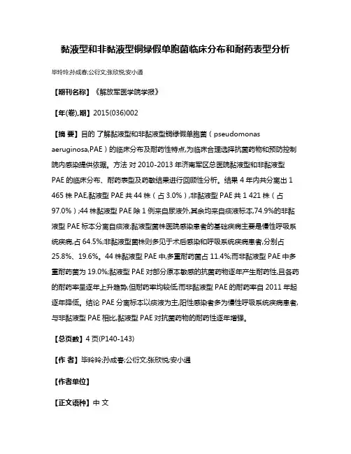 黏液型和非黏液型铜绿假单胞菌临床分布和耐药表型分析