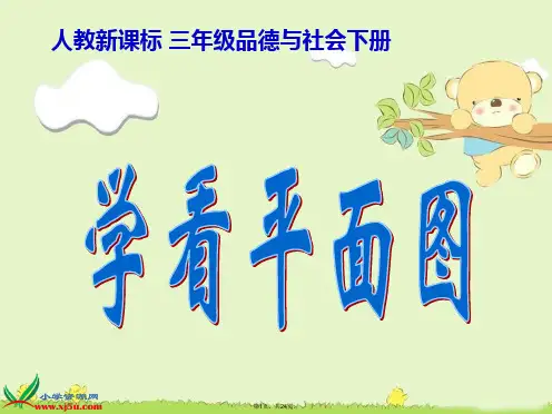 (人教新课标)三年级品德与社会下册课件-学看平面图