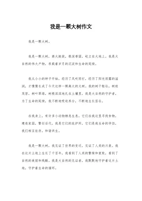 我是一颗大树作文