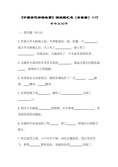 《中国古代神话故事》测试题汇总(含答案)