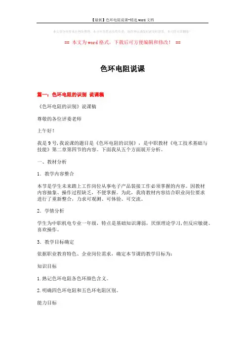 【最新】色环电阻说课-精选word文档 (13页)
