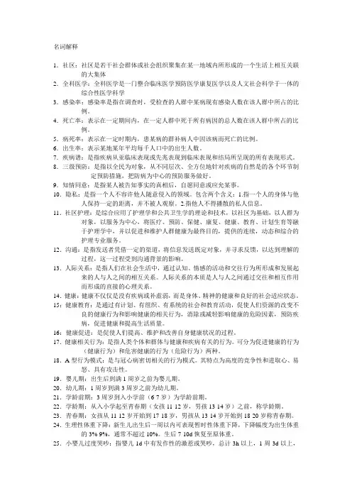 社区护士考试名词解释