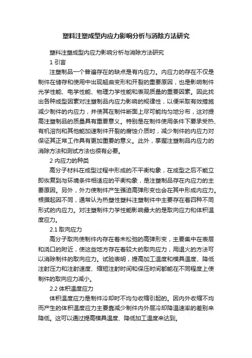 塑料注塑成型内应力影响分析与消除方法研究