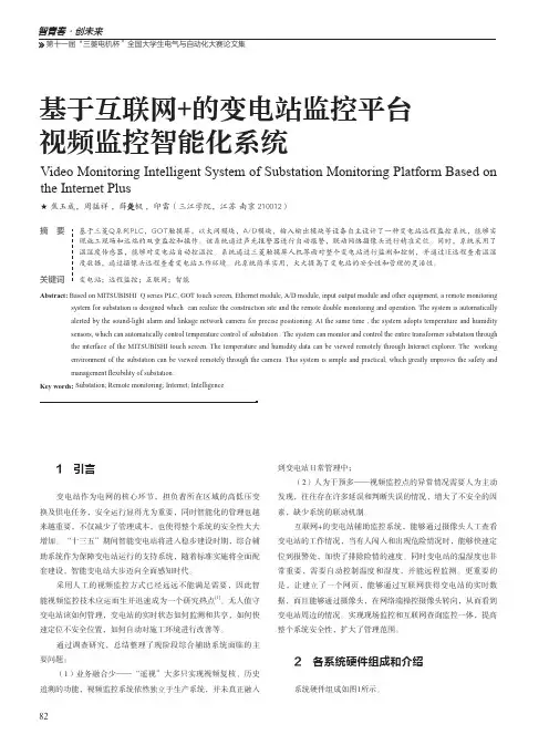 基于互联网+的变电站监控平台视频监控智能化系统