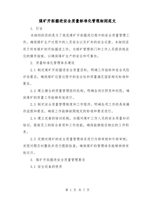 煤矿开拓掘进安全质量标准化管理细则范文(3篇)