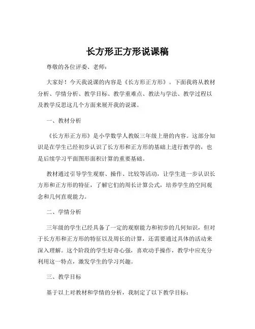 长方形正方形说课稿