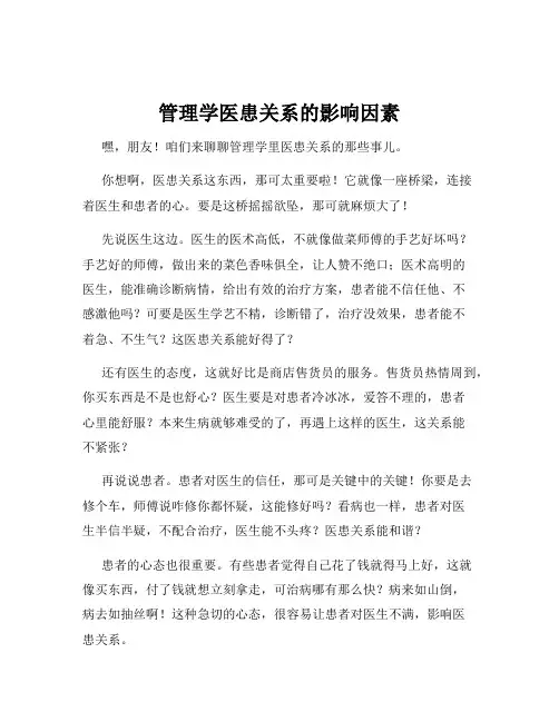 管理学医患关系的影响因素