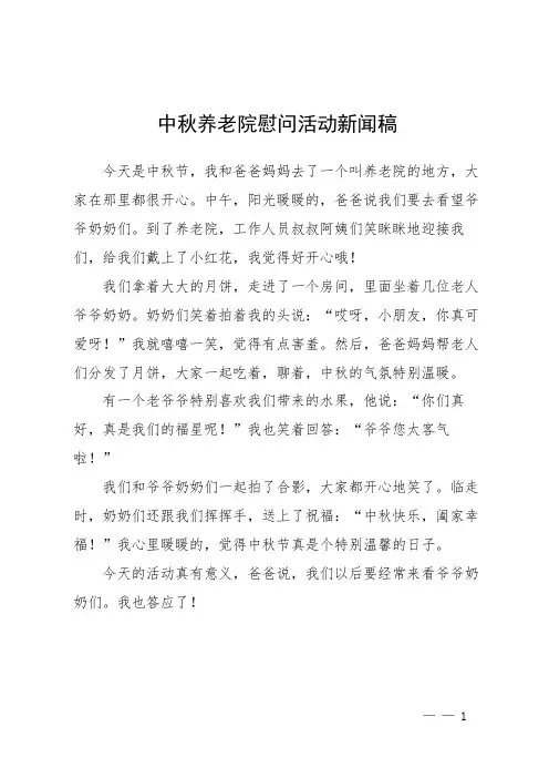 中秋养老院慰问活动新闻稿