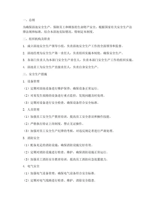 浴池安全生产管理制度
