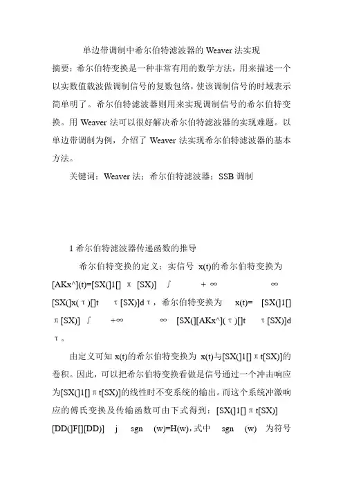 单边带调制中希尔伯特滤波器的Weaver法实现