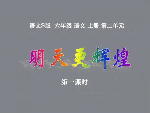 8.《明天更辉煌》ppt课件