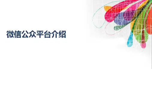 微信公众平台介绍.ppt