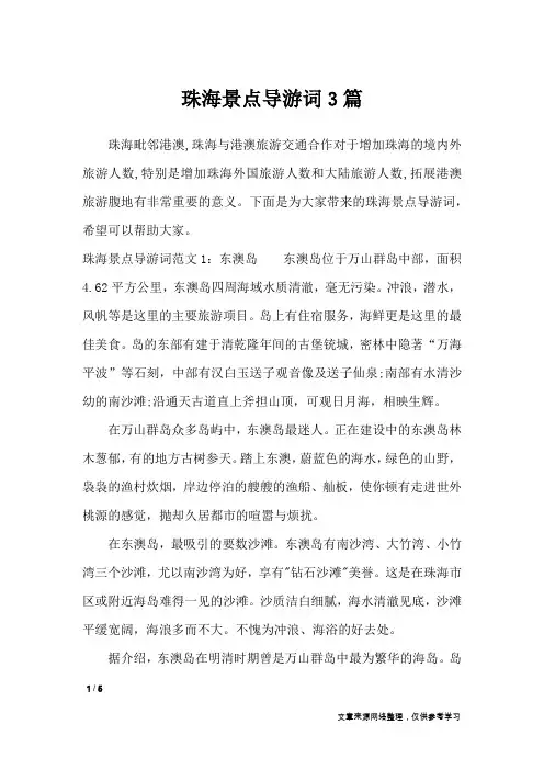 珠海景点导游词3篇_导游词