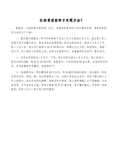 红松育苗前种子处理方法？
