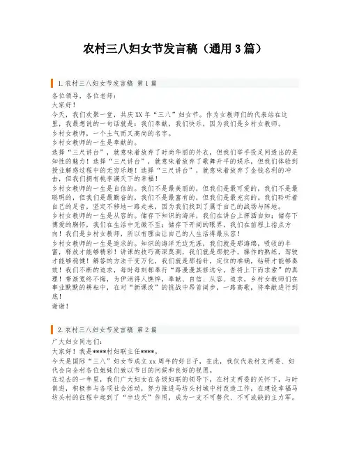 农村三八妇女节发言稿(通用3篇)