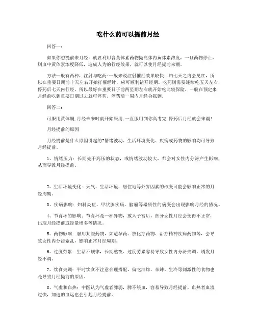 吃什么药可以提前月经