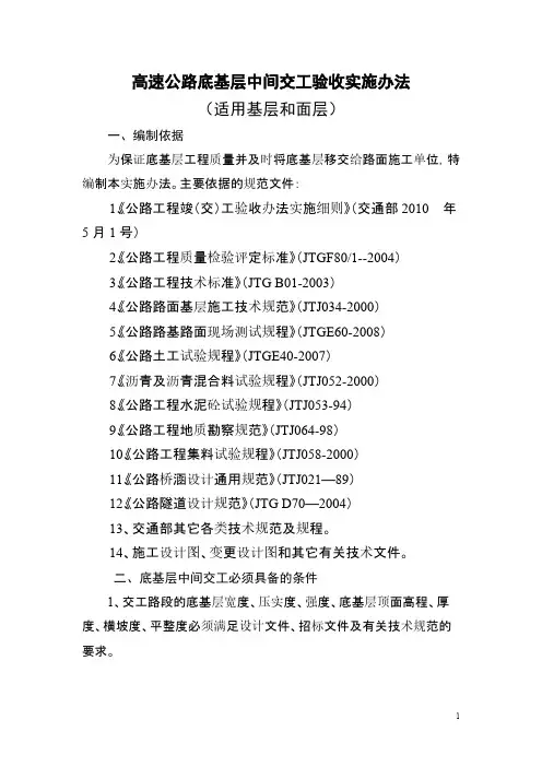高速公路底基层中央交工验收实施办法