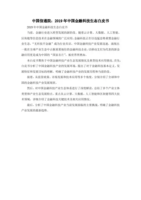 中国信通院：2019年中国金融科技生态白皮书