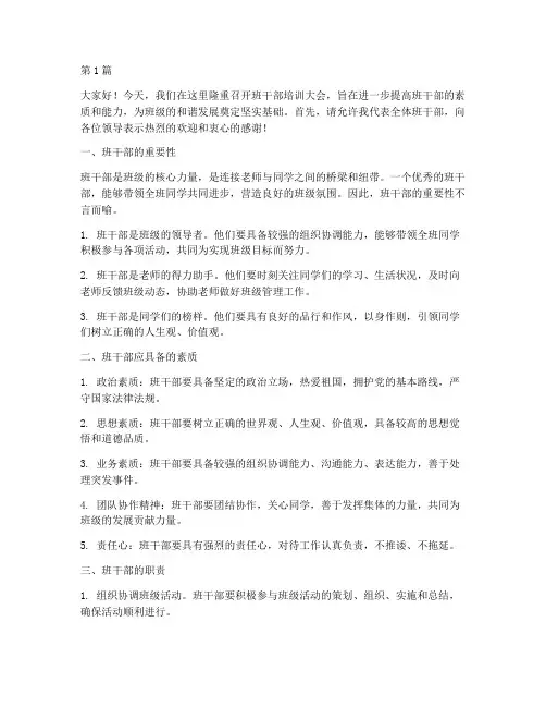 班干部培训大会发言稿(3篇)