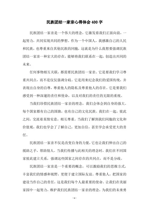 民族团结一家亲心得体会400字
