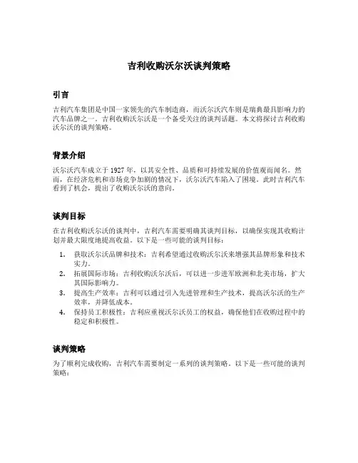 吉利收购沃尔沃谈判策略