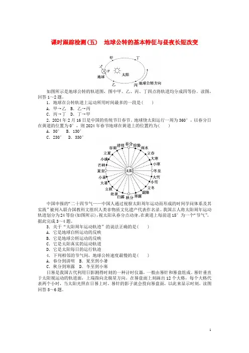 2025版新教材高三地理一轮复习课时跟踪检测五地球公转的基本特征与昼夜长短变化