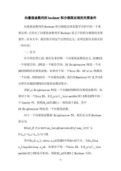向量值函数列的bochner积分极限定理的充要条件