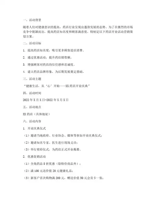 药店开业活动营销策划方案