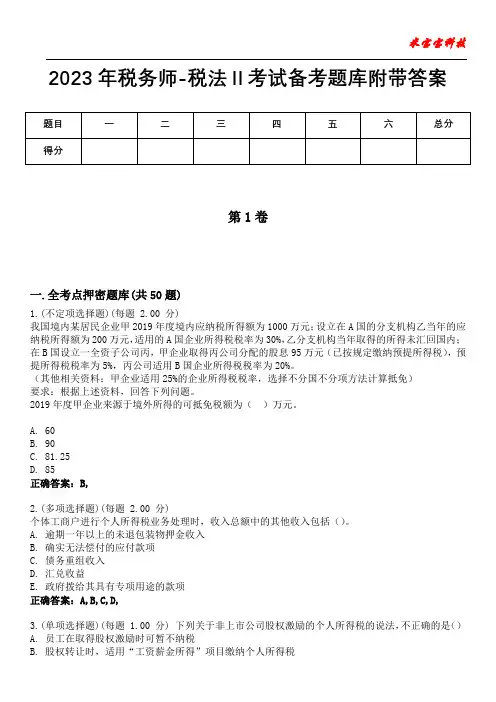 2023年税务师-税法Ⅱ考试备考题库附带答案3