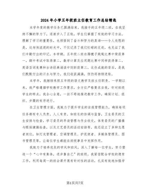 2024年小学五年级班主任教育工作总结精选（四篇）